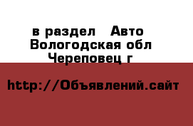  в раздел : Авто . Вологодская обл.,Череповец г.